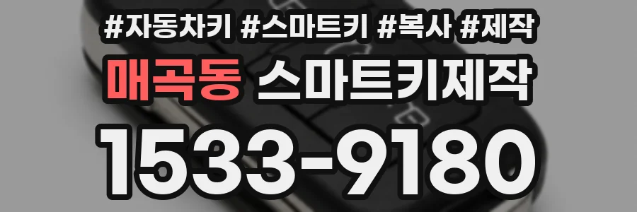 매곡동 스마트키제작