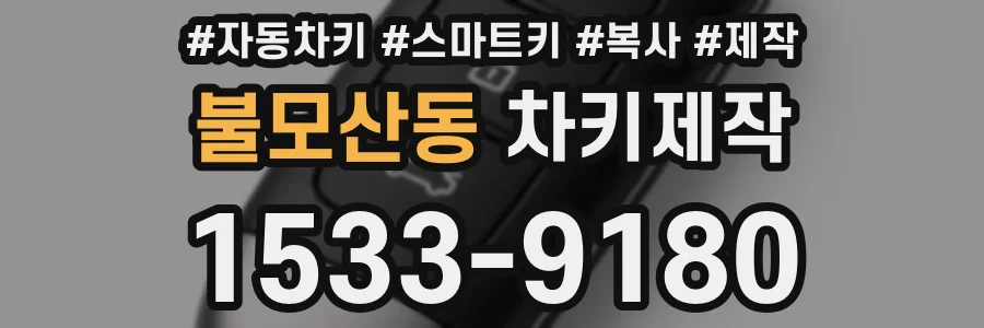 불모산동 차키제작