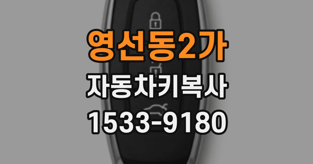 영선동2가 자동차키복사