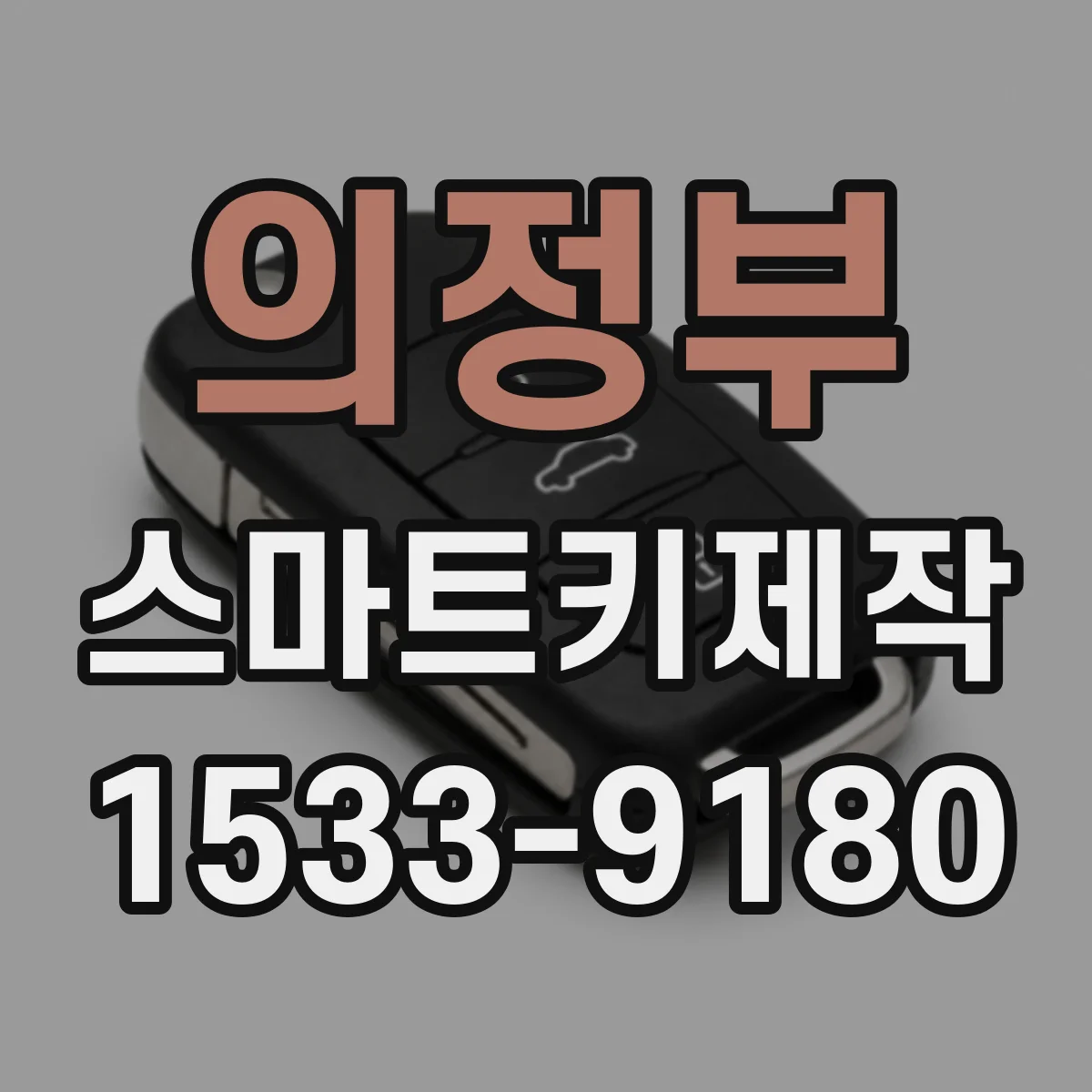 의정부 스마트키제작