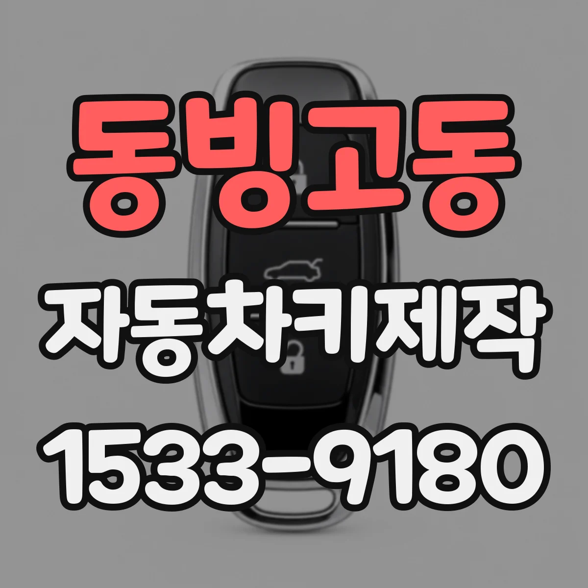 동빙고동 자동차키제작