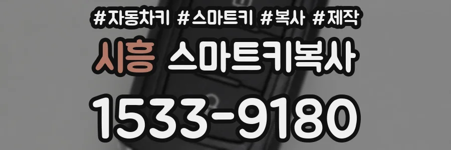 시흥 스마트키복사