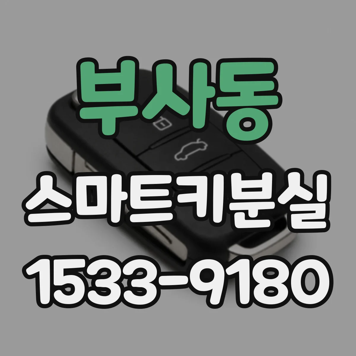 부사동 스마트키분실