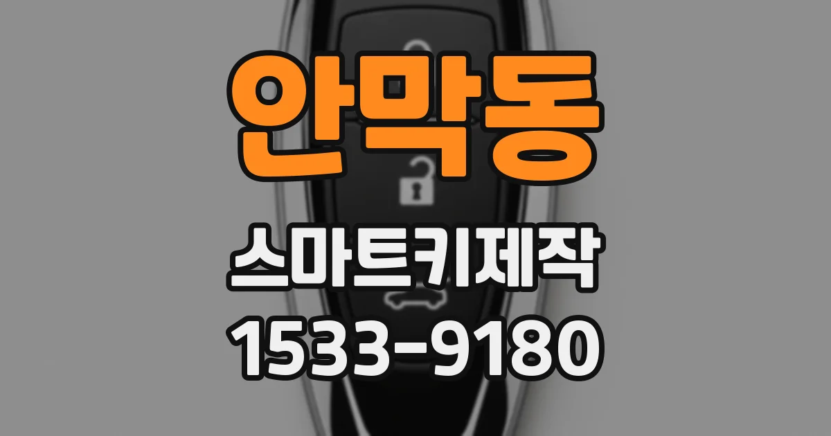 안막동 스마트키제작
