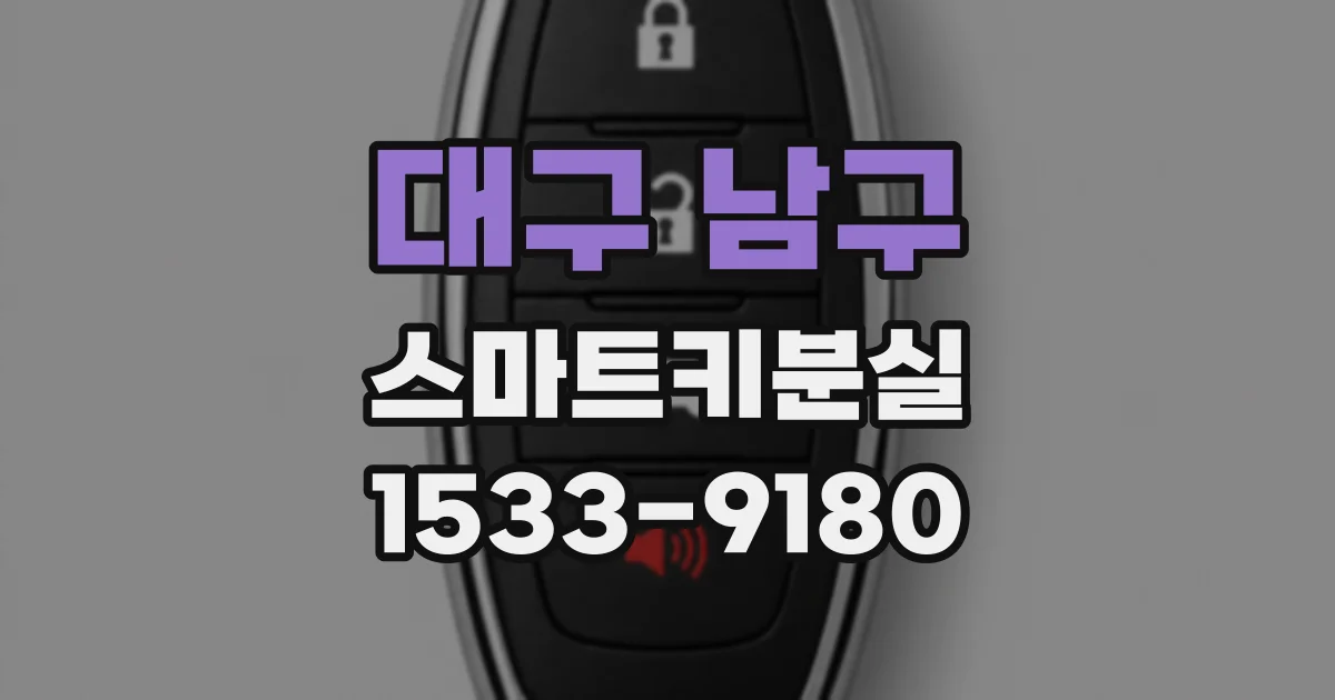 대구 남구 스마트키분실