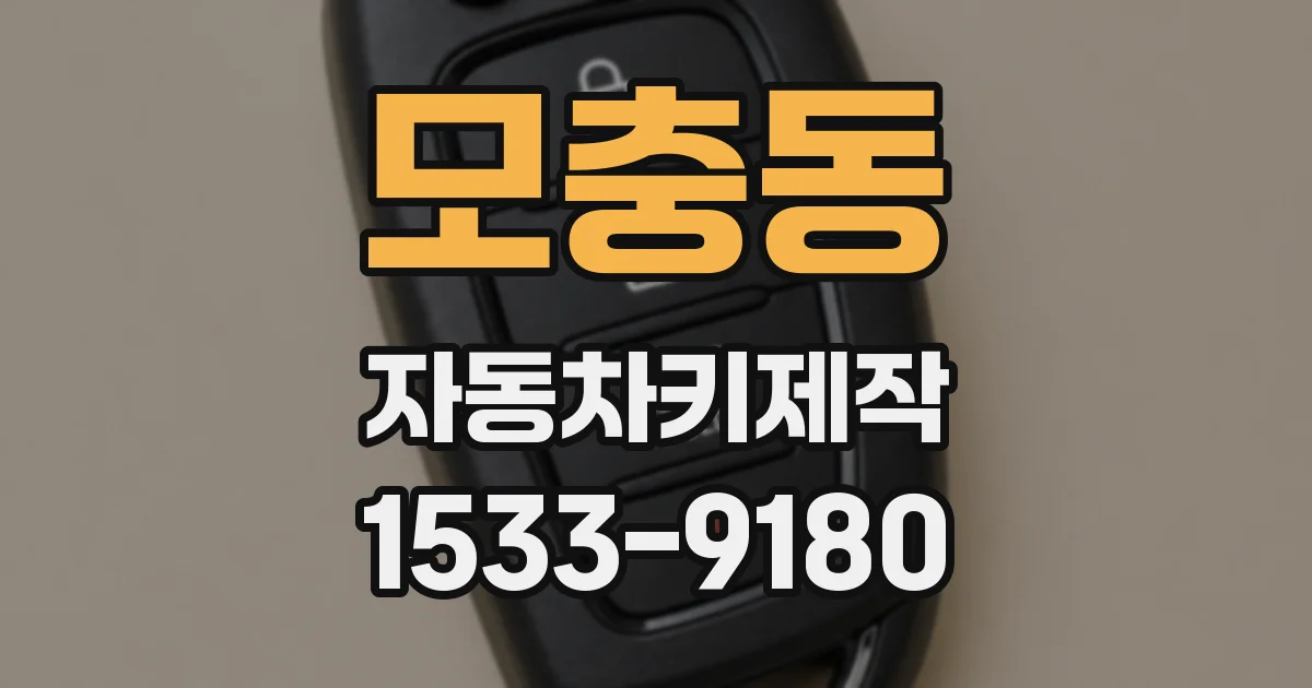 모충동 자동차키제작