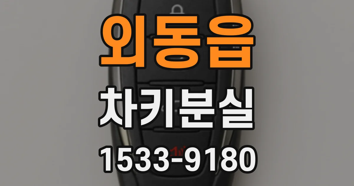 외동읍 차키분실