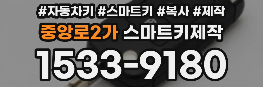 중앙로2가 스마트키제작