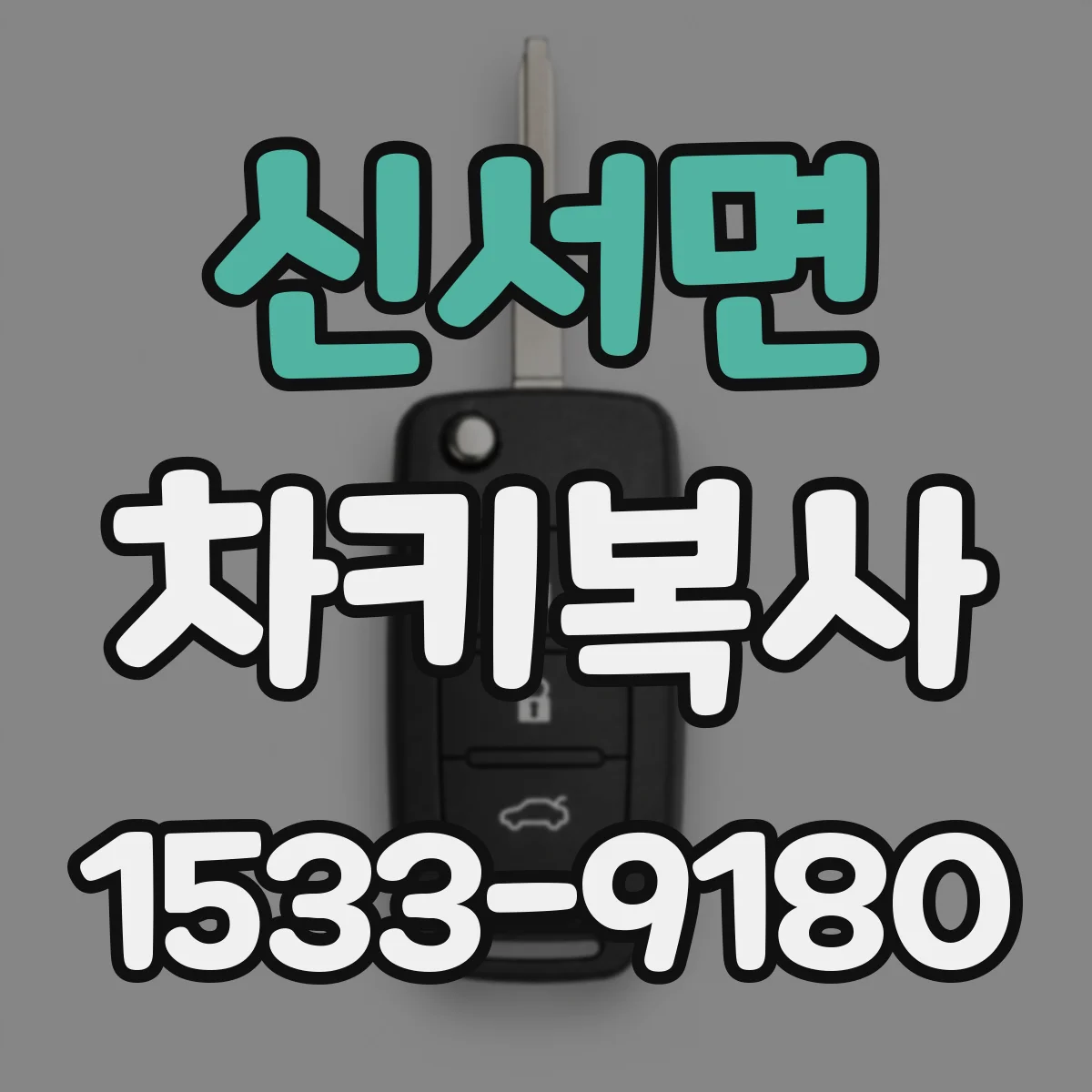신서면 차키복사