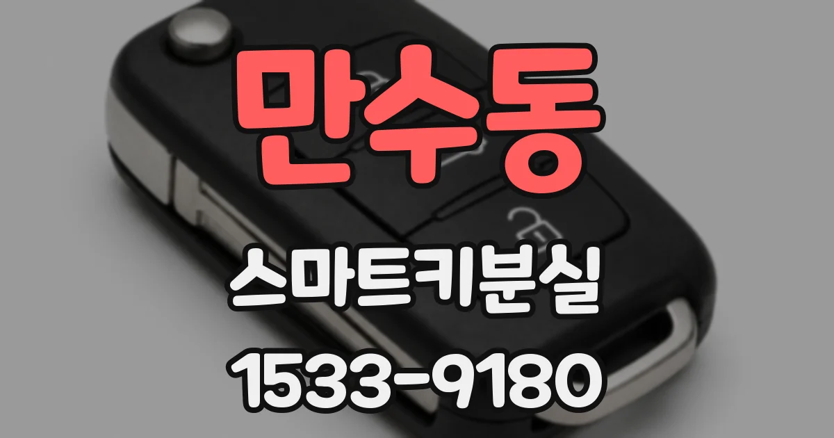 만수동 스마트키분실