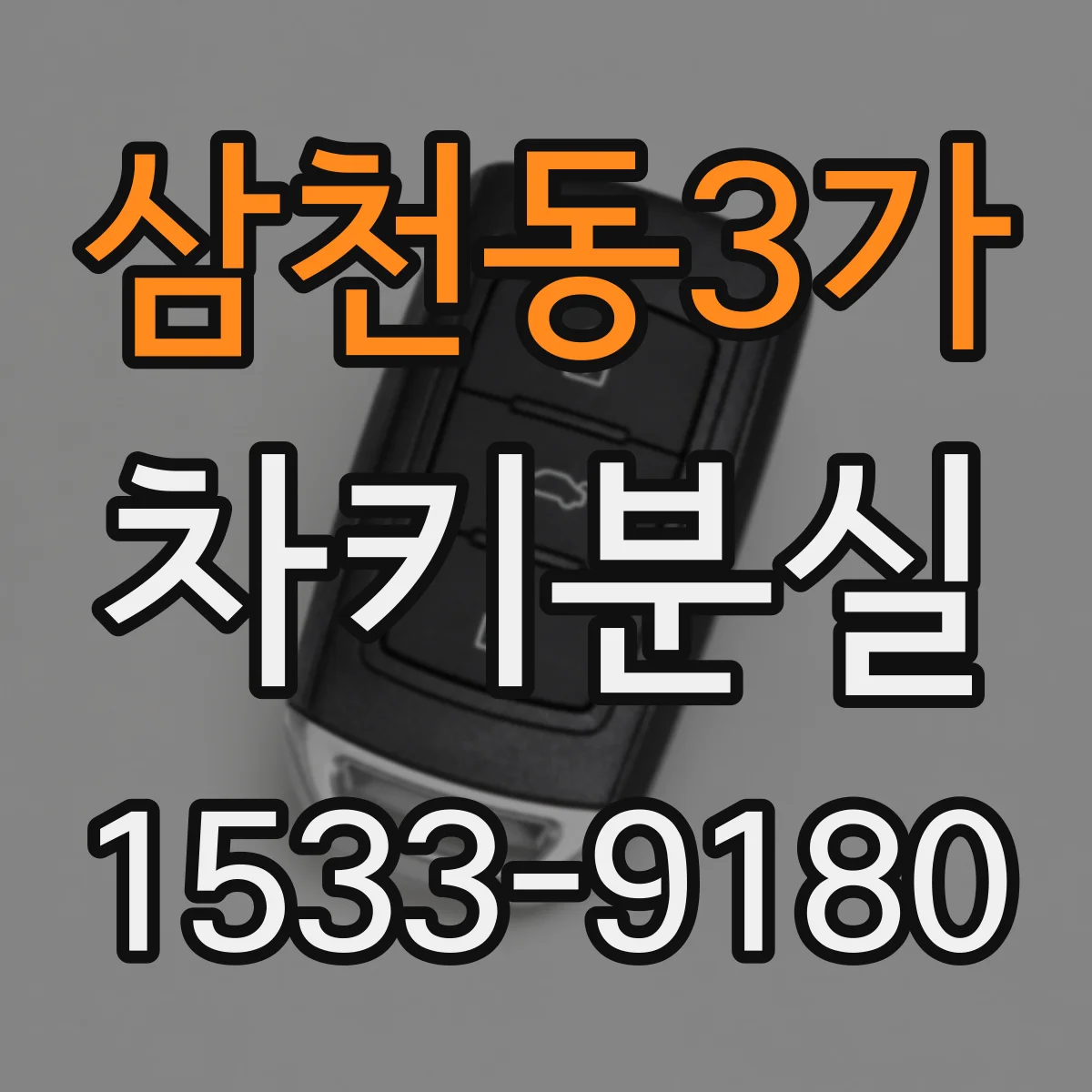 삼천동3가 차키분실