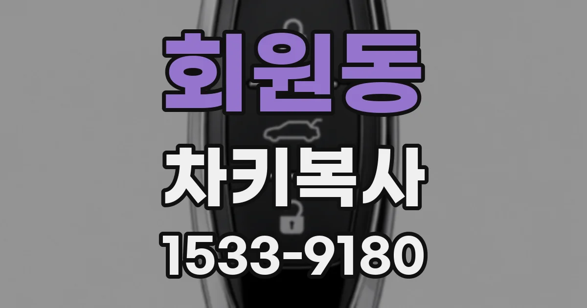 회원동 차키복사