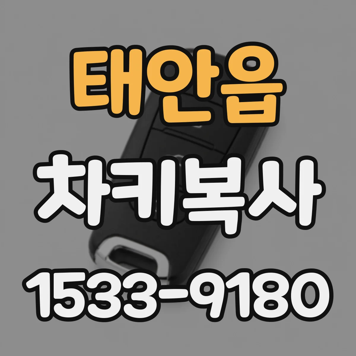 태안읍 차키복사