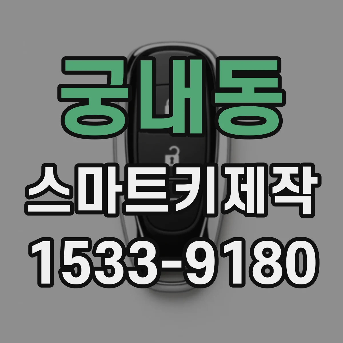 궁내동 스마트키제작