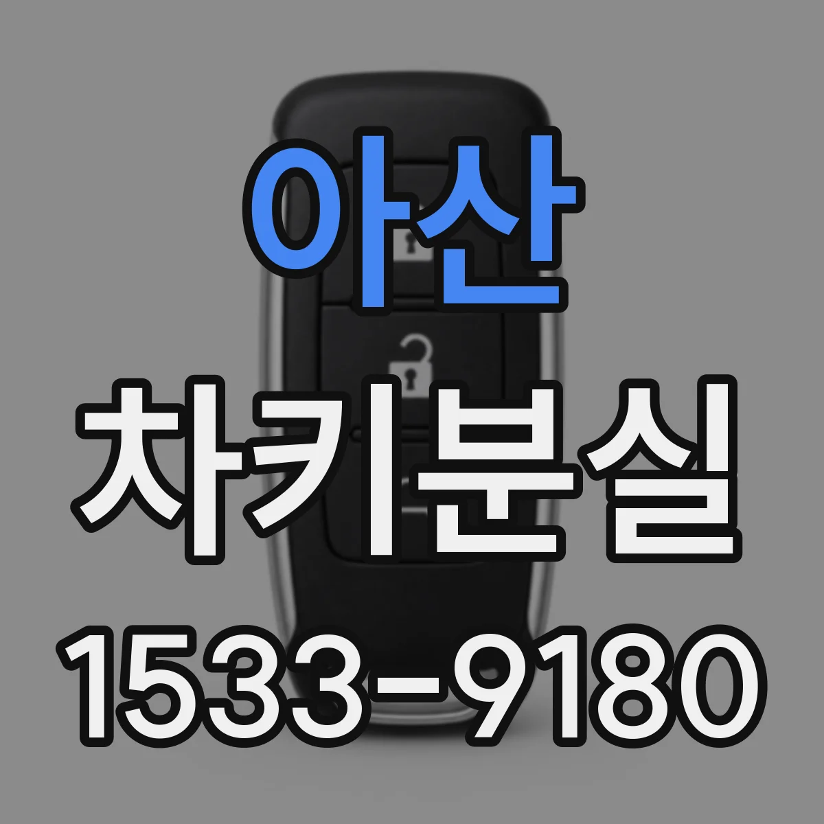 아산 차키분실