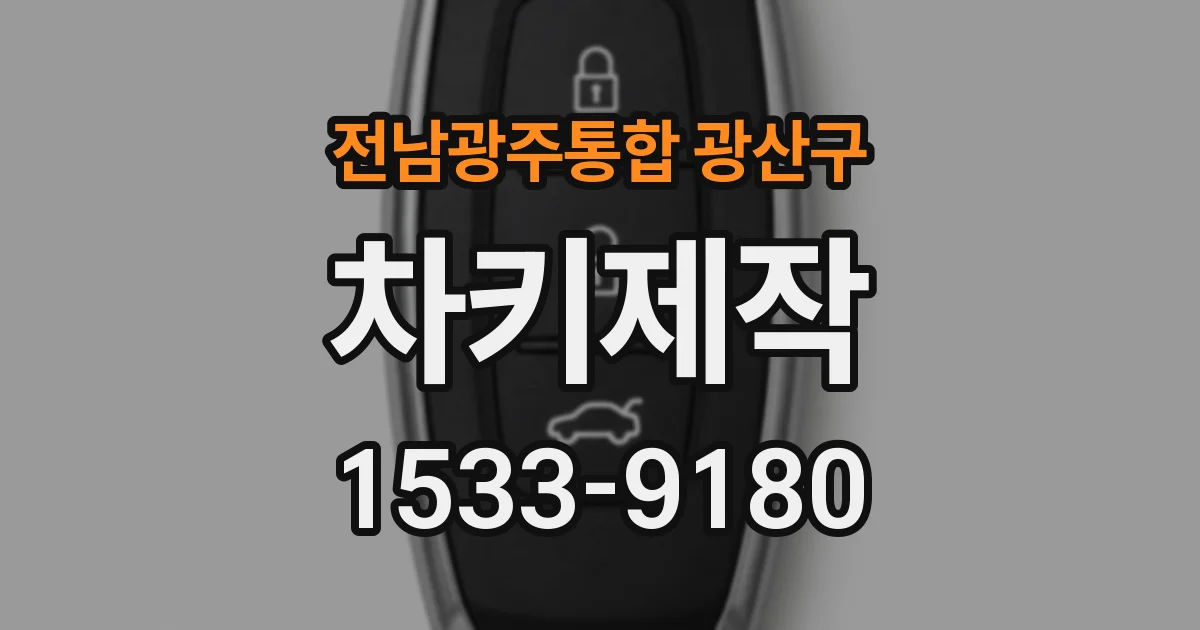 전남광주통합 광산구 차키제작