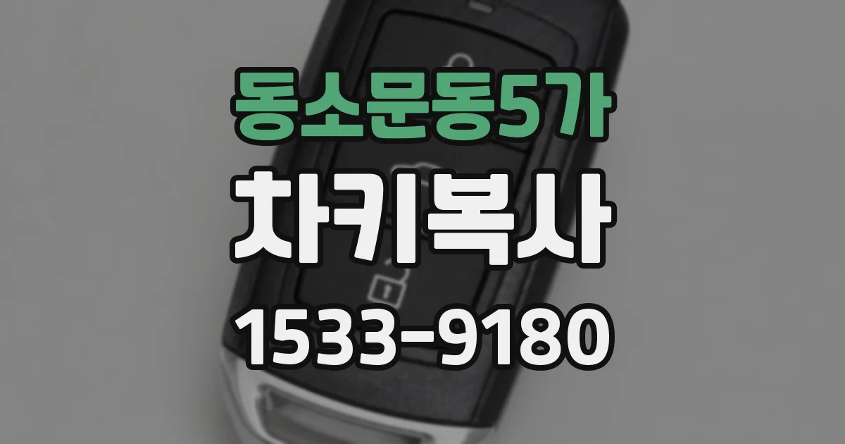 동소문동5가 차키복사