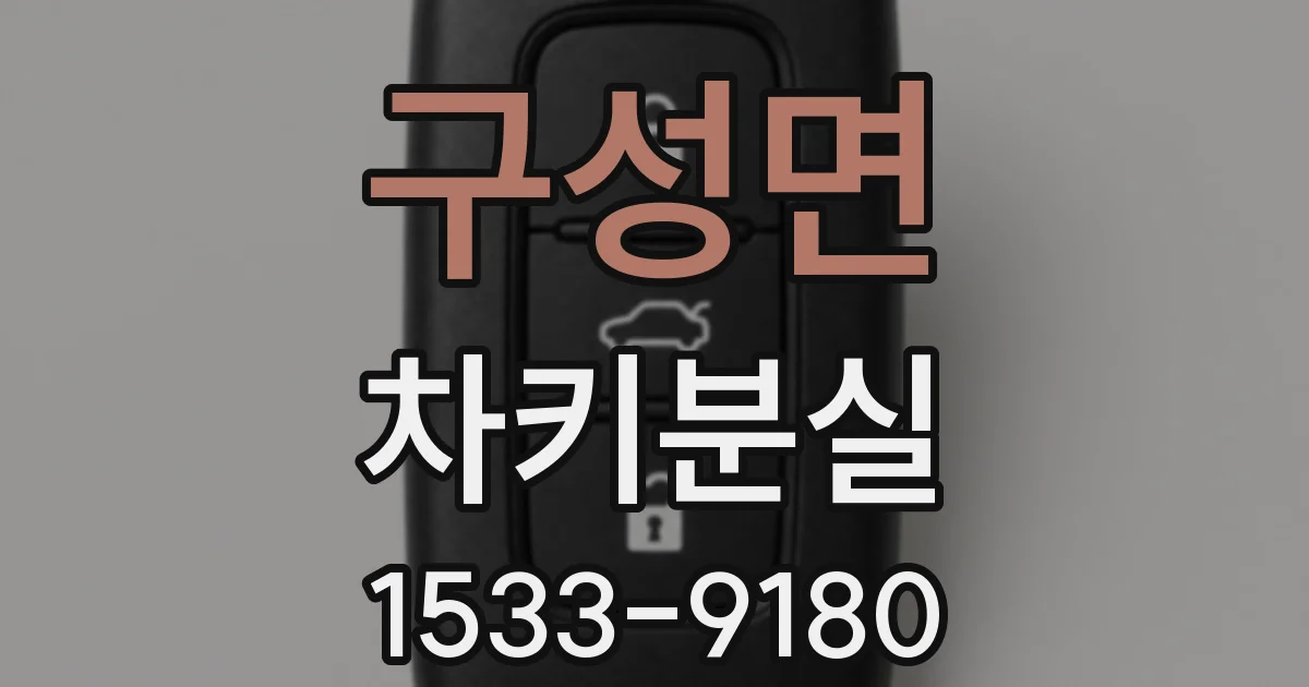 구성면 차키분실