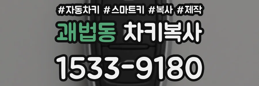 괘법동 차키복사
