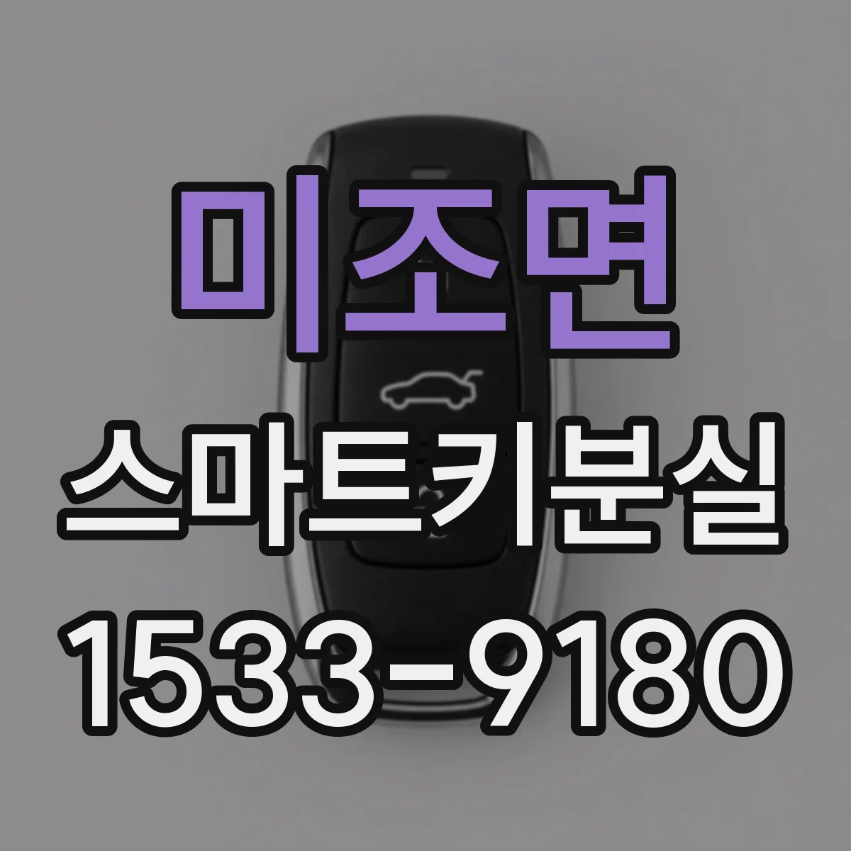 미조면 스마트키분실