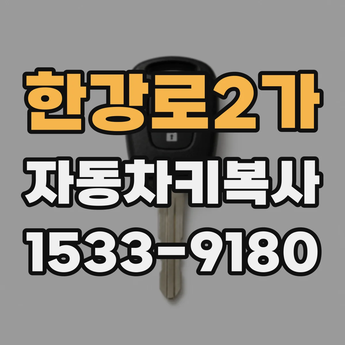 한강로2가 자동차키복사