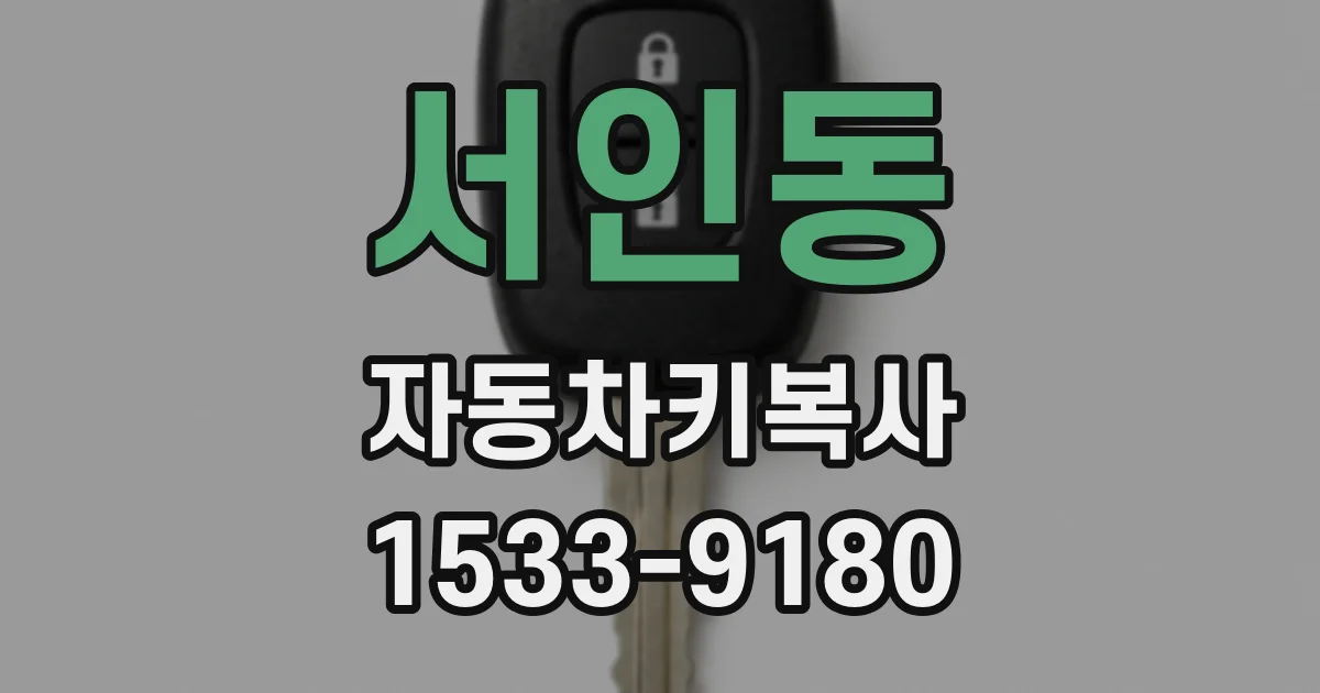서인동 자동차키복사