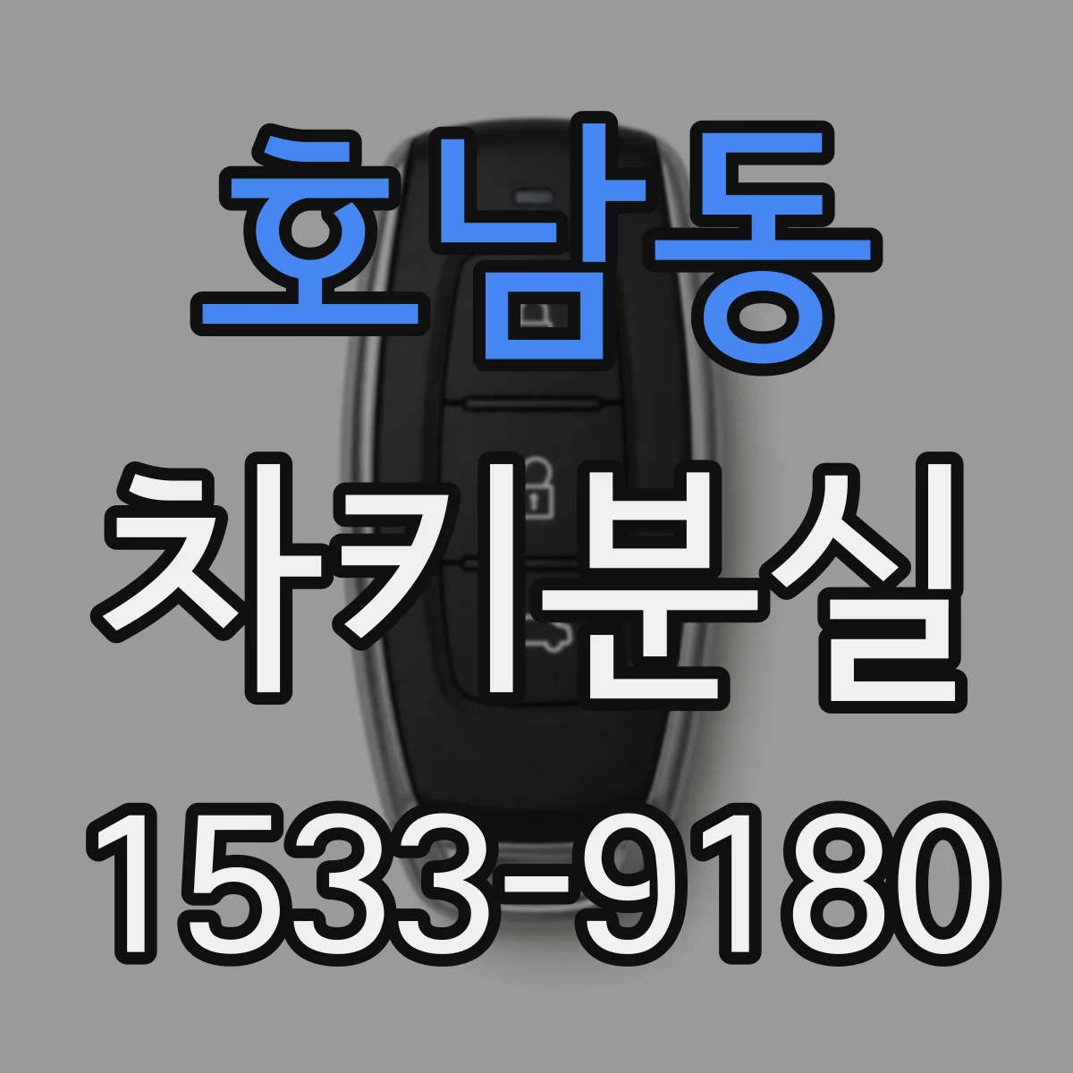 호남동 차키분실