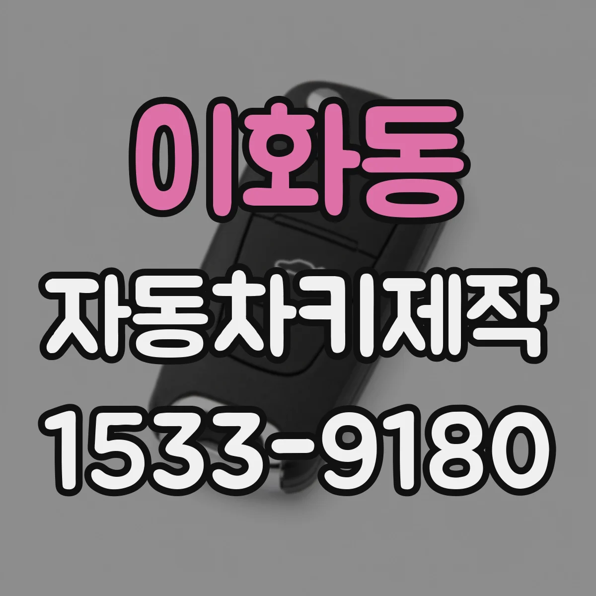 이화동 자동차키제작