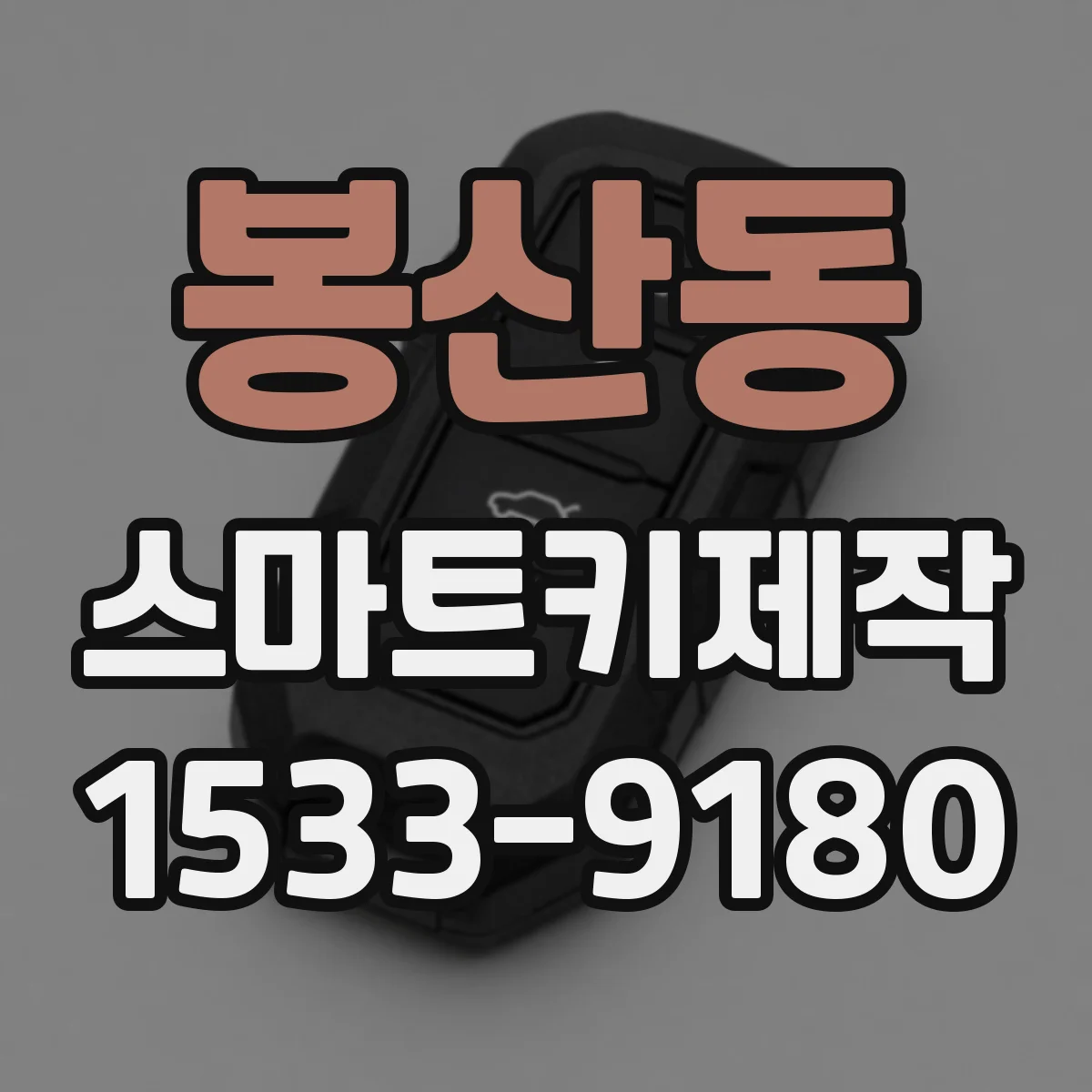 봉산동 스마트키제작