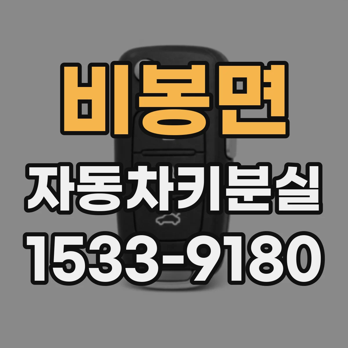 비봉면 자동차키분실