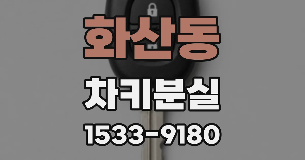 화산동 차키분실
