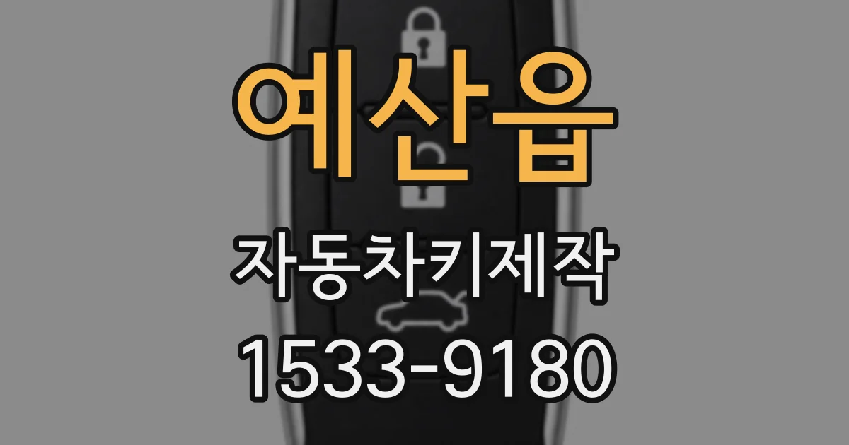 예산읍 자동차키제작