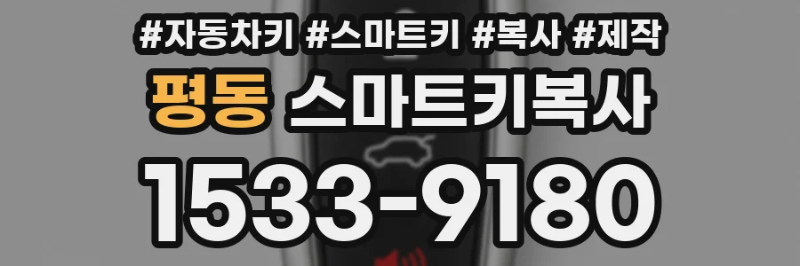 평동 스마트키복사