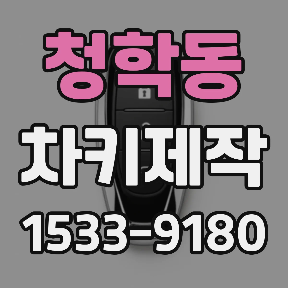 청학동 차키제작