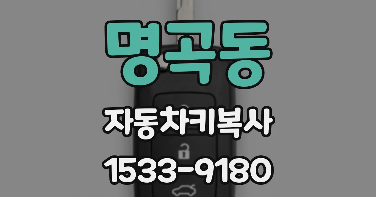 명곡동 자동차키복사