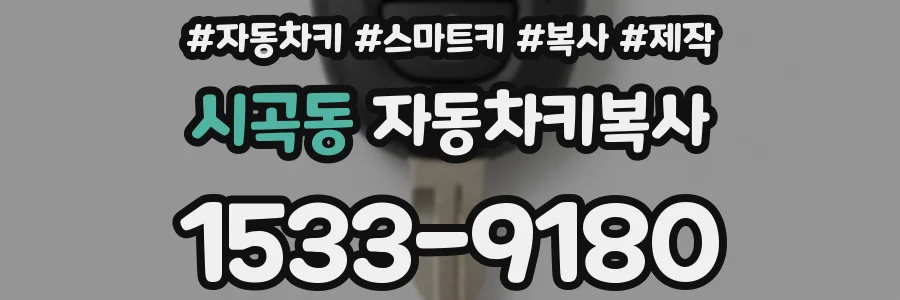 시곡동 자동차키복사