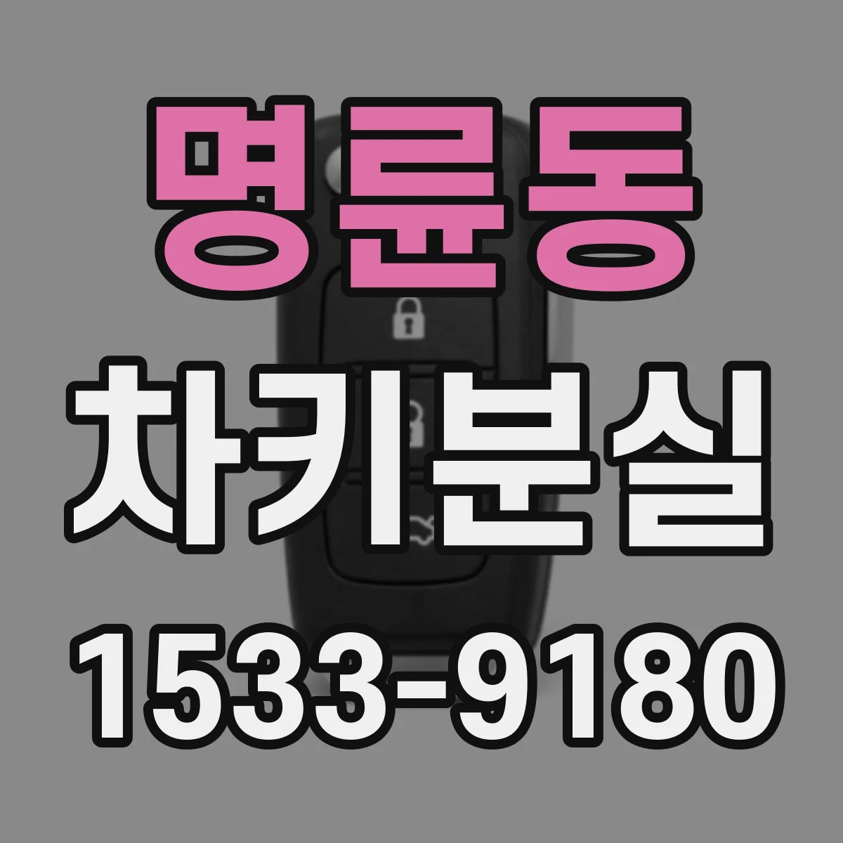 명륜동 차키분실