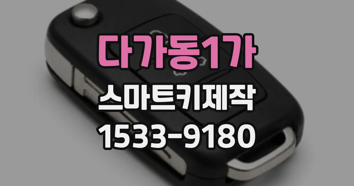 다가동1가 스마트키제작
