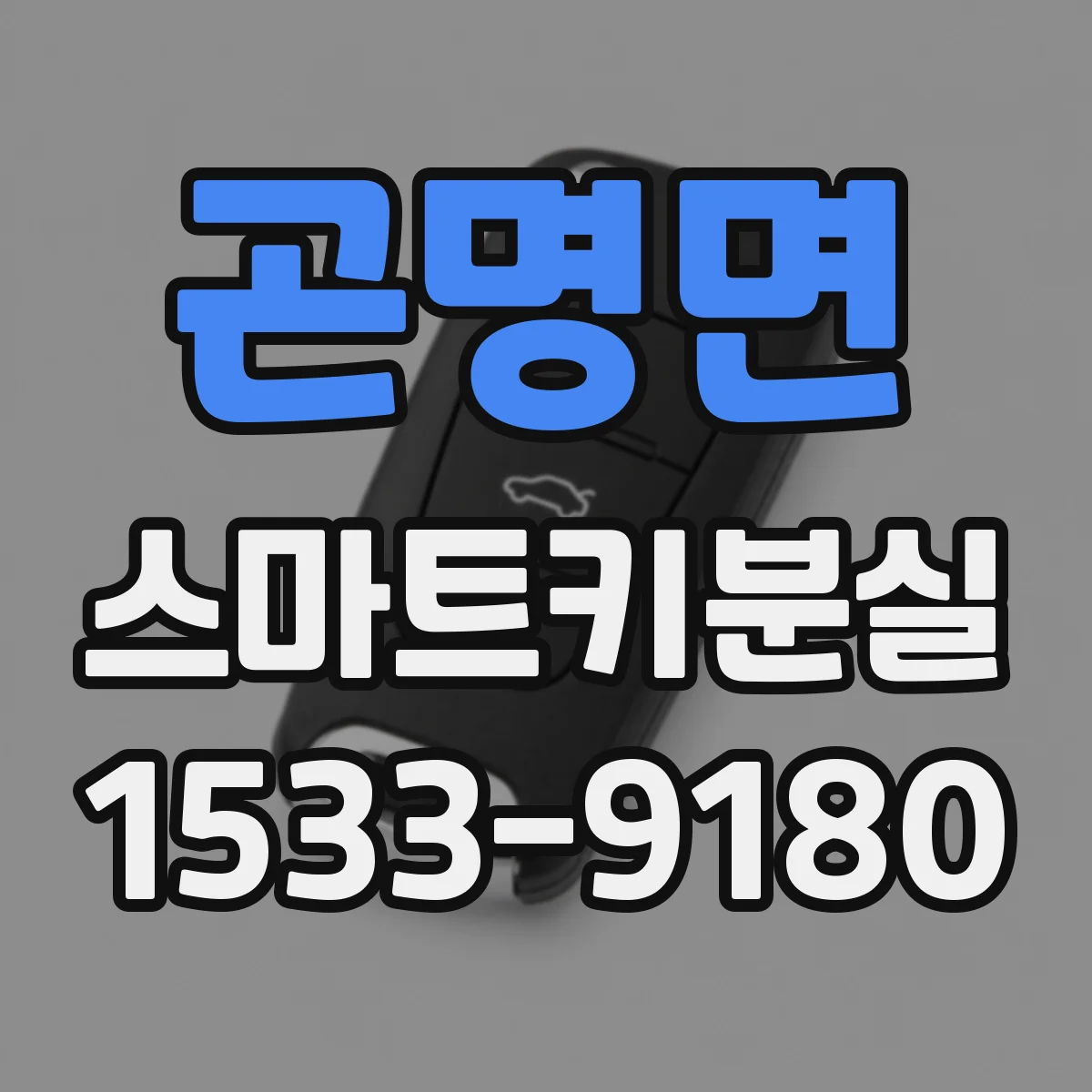곤명면 스마트키분실