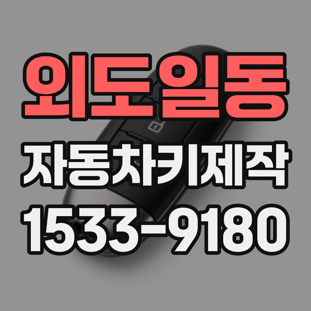 외도일동 자동차키제작