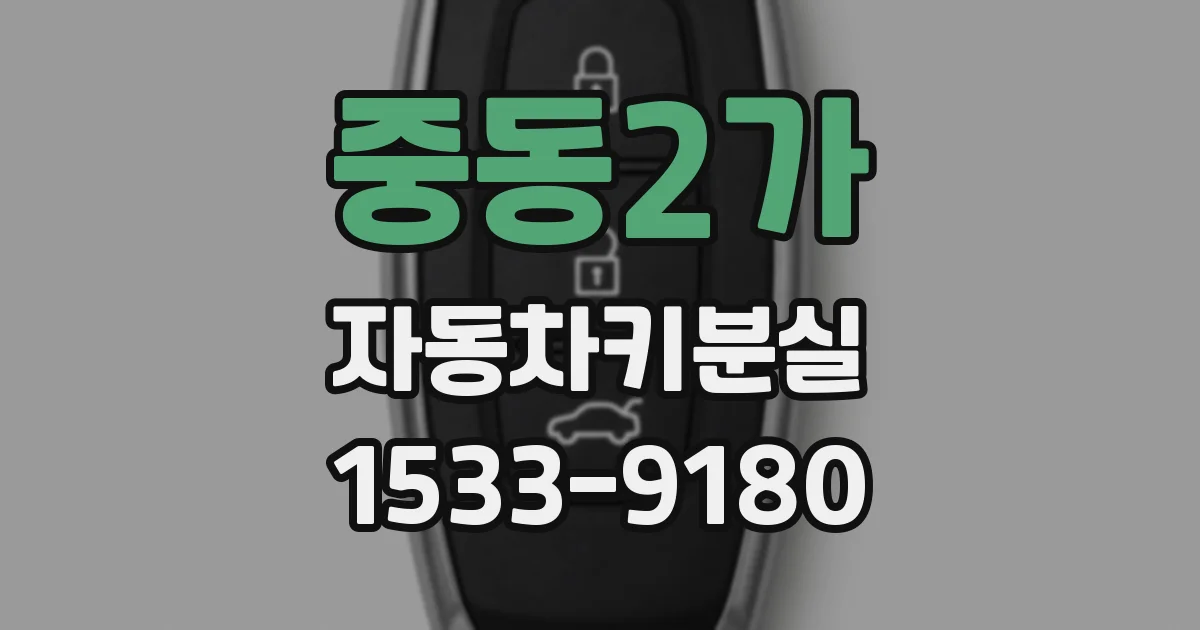 중동2가 자동차키분실