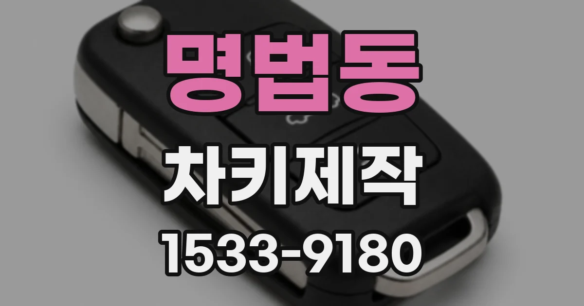 명법동 차키제작
