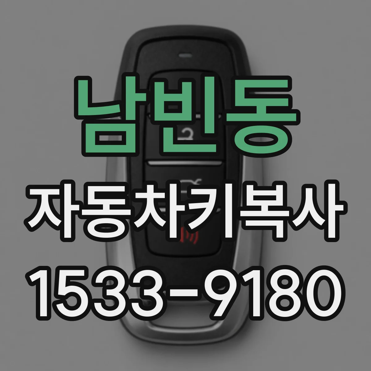 남빈동 자동차키복사