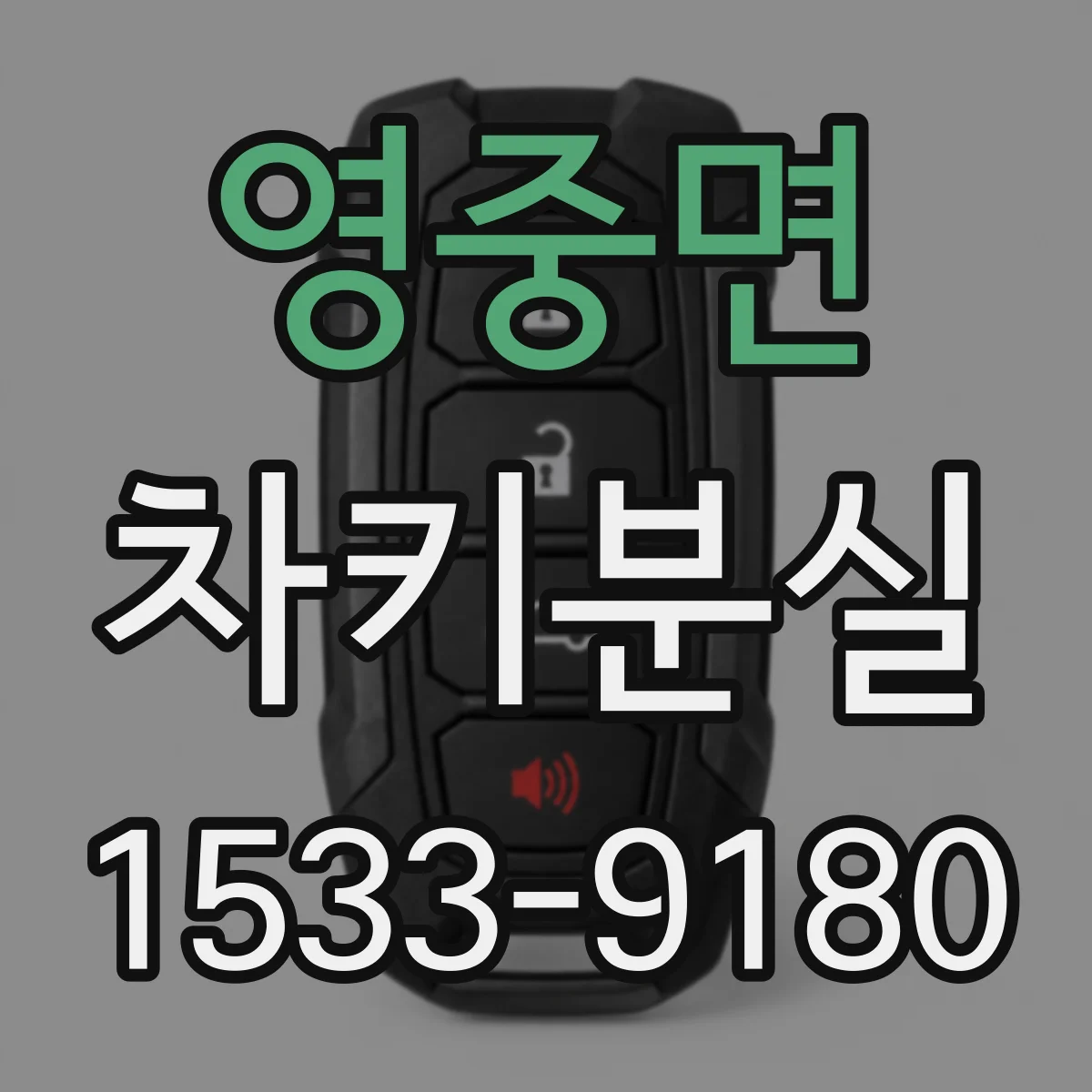 영중면 차키분실