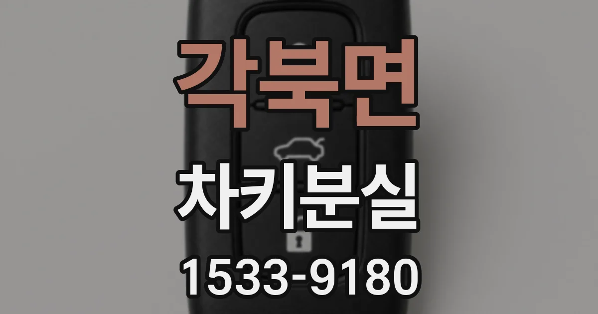 각북면 차키분실