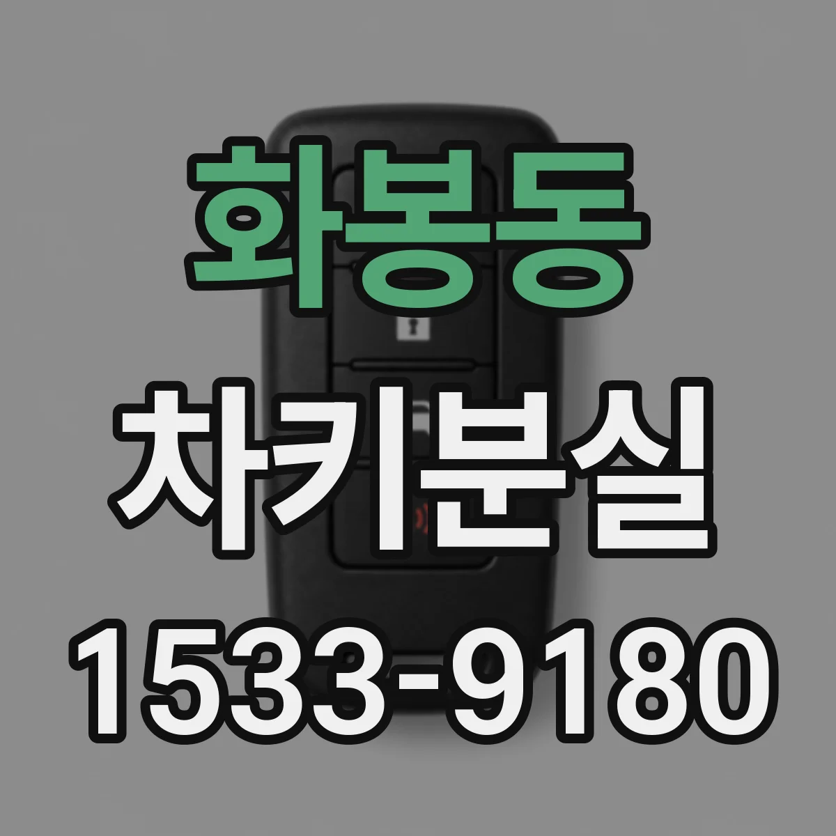 화봉동 차키분실