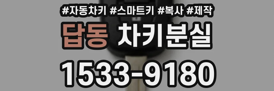 답동 차키분실