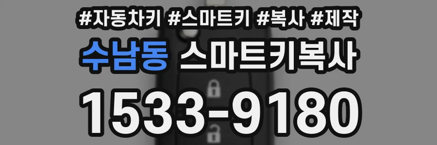 수남동 스마트키복사