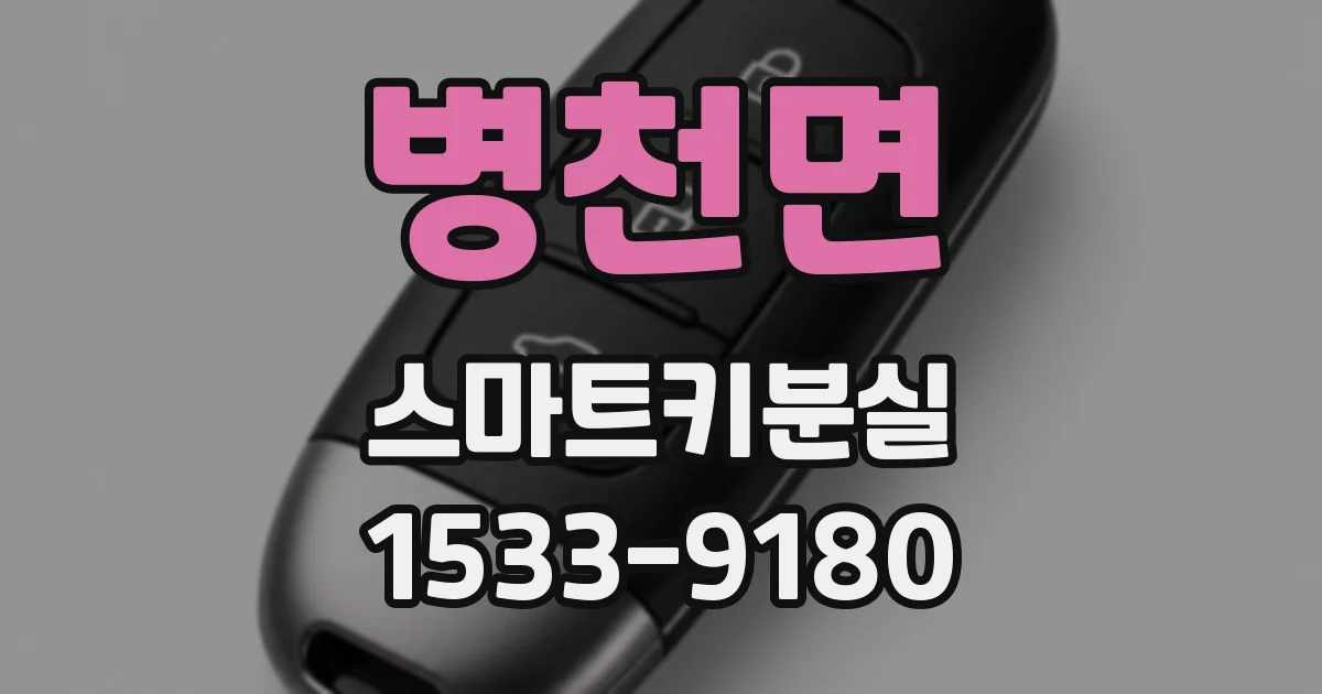 병천면 스마트키분실