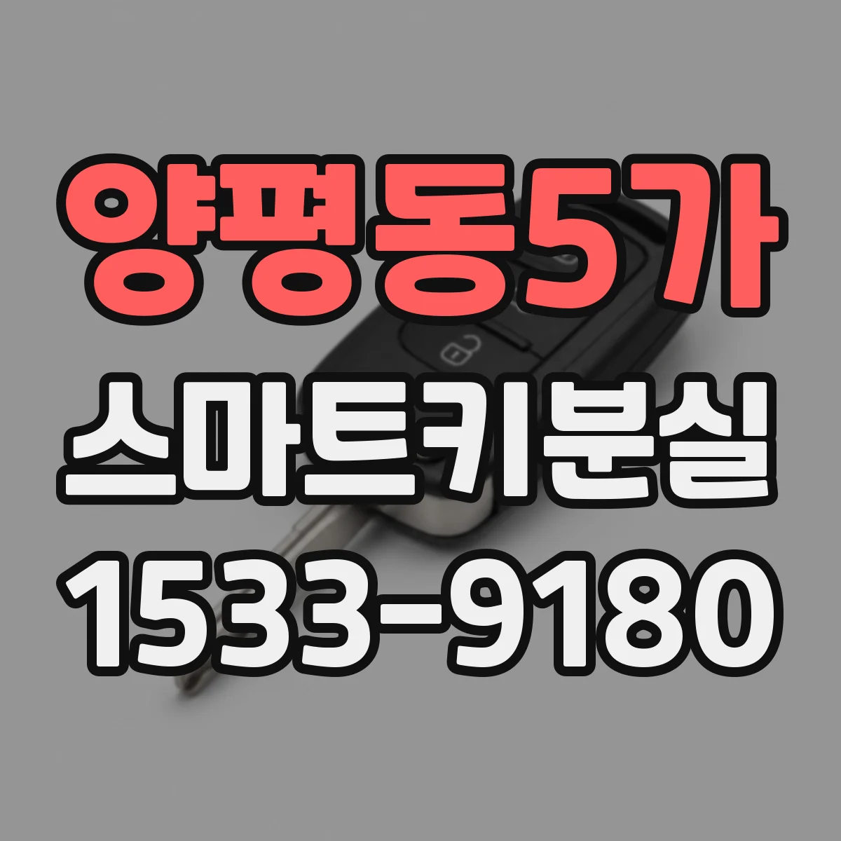 양평동5가 스마트키분실